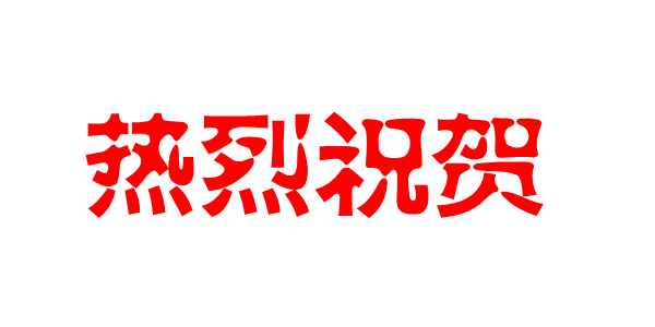 轩苑集团2019年全年纳税1.46亿，连续三年突破亿元大关！