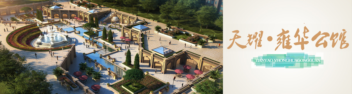 天耀•雍华公馆 天耀•雍华公馆