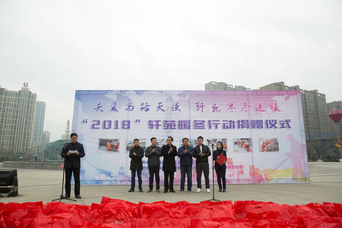 “2018•轩苑暖冬行动”捐赠仪式在宝鸡高新广场隆重举行！