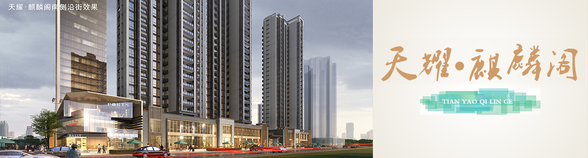 天耀•麒麟阁 天耀•麒麟阁