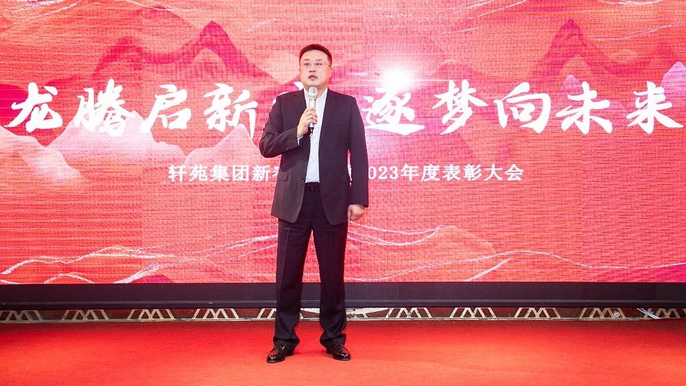 轩苑集团 | “龙腾启新岁·逐梦向未来”新春年会暨2023年度表彰大会圆满举行！
